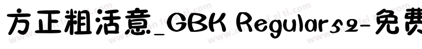 方正粗活意_GBK Regular52字体转换